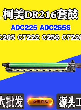 适用震旦ADC225 C265S硒鼓柯美C7222 C7226 C265 C256 DR216套鼓
