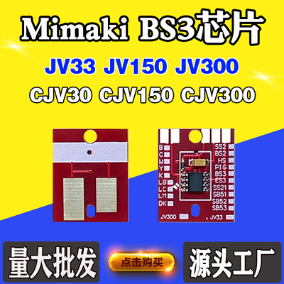 Mimaki写真机JV33 CJV30 JV300芯片CJV300 JV150 CJV150墨盒芯片