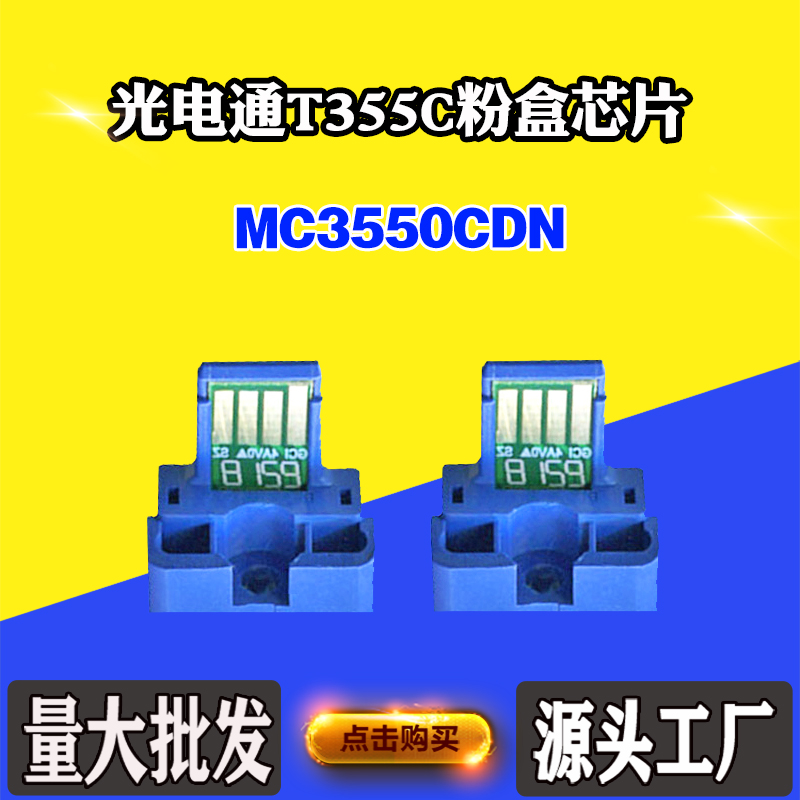 适用光电通MC3550CDN T355C墨盒芯片T-355C-KB碳粉盒粉筒计数芯片
