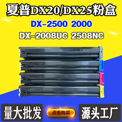 适用夏普DX-2500 DX20墨盒DX25 2000粉盒DX-2008UC 2508NC碳粉盒