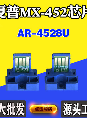 适用夏普AR-4528U粉盒芯片MX452CT碳粉盒墨粉盒打印机计数芯片