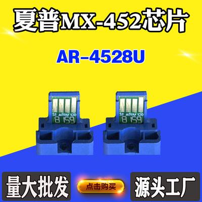 适用夏普AR-4528U粉盒芯片MX452CT碳粉盒墨粉盒打印机计数芯片