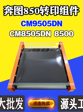 适用奔图CM9505DN转印组件8500 CM8505DN转印膜废粉盒显影组件