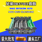 9055 DR370CL硒鼓HL4150CDN 9465 适用兄弟9460 9970CDW 4570套鼓