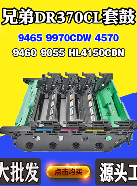 适用兄弟9460 9055 DR370CL硒鼓HL4150CDN 9465 9970CDW 4570套鼓
