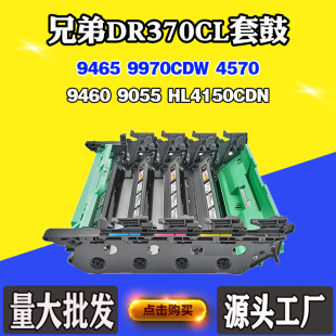 9465 适用兄弟9460 9055 DR370CL硒鼓HL4150CDN 4570套鼓 9970CDW