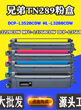 使用兄弟TN289 L3528碳粉L3288 L3228 L3768墨盒L3568CDW墨粉粉盒