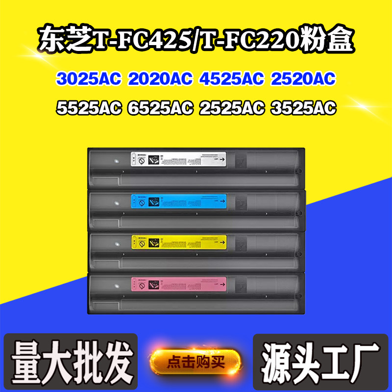 适用东芝2525AC 4525 6525AC墨粉仓T-FC425/220 3025 5525AC粉盒