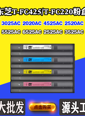适用东芝2525AC 4525 6525AC墨粉仓T-FC425/220 3025 5525AC粉盒