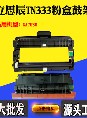 兼容立思辰GA7030墨粉盒 TN333硒鼓GB3031鼓架GB7031墨粉仓碳粉盒