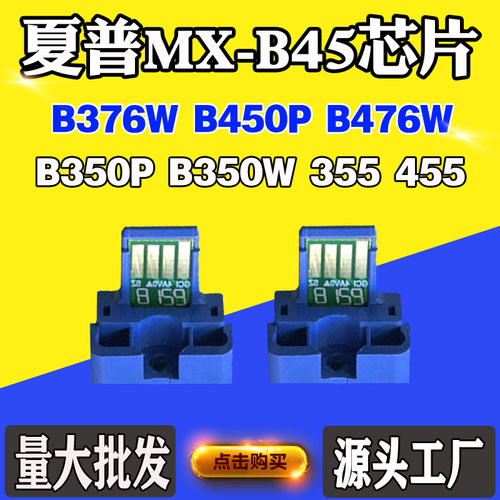 适用夏普350 355 455 B376W B450P碳粉芯片B476W MX-B45计数芯片