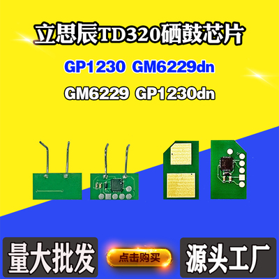 适用立思辰GM6229 GM6229dn硒鼓TD320 GP1230 GP1230dn计数芯片