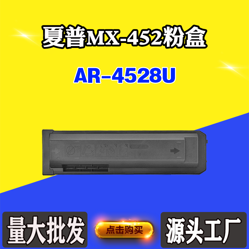 适用夏普AR-4528U MX-452CT墨粉盒磨粉打印机粉仓复印机碳粉粉盒