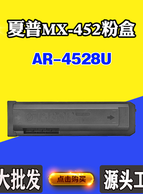 适用夏普AR-4528U MX-452CT墨粉盒磨粉打印机粉仓复印机碳粉粉盒