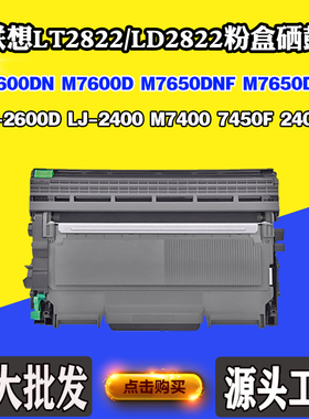 适用联想M7650DNF LT/LD2822 LJ-2600D碳粉2600DN M7650DF鼓组件