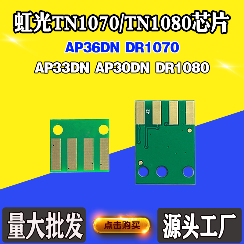 适用虹光AP33DN TN1080芯片AP36DN 30DN TN1070粉盒硒鼓计数芯片