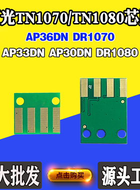 适用虹光AP33DN TN1080芯片AP36DN 30DN TN1070粉盒硒鼓计数芯片