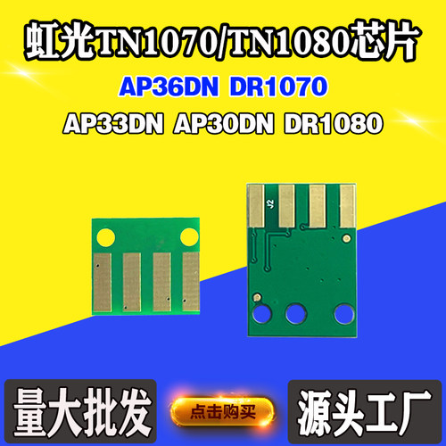 适用虹光AP33DN TN1080芯片AP36DN 30DN TN1070粉盒硒鼓计数芯片