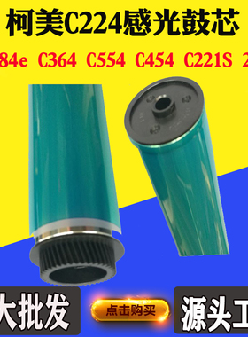 美能达C224 284 364柯美554 454 221S 287感光硒鼓配件单鼓芯刮刀