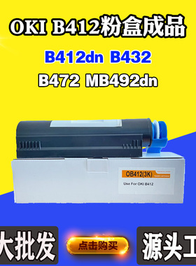 oki b412 粉盒 B432墨盒 472粉盒 MB492dn碳粉 7k 12K磨粉打印机