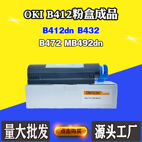 oki b412 粉盒 B432墨盒 472粉盒 MB492dn碳粉 7k 12K磨粉打印机