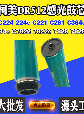 适用柯美C224 C221 DR512鼓芯C281 C7822 C364 7828 284感光鼓芯