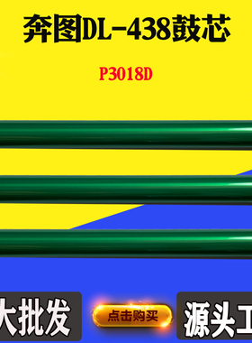 适用奔图TL-438 P3018D感光鼓芯DL-438鼓芯 打印机单鼓 硒鼓芯
