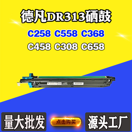 适用德凡DR313 C368鼓架C458 C308硒鼓C658 C258 C558套鼓鼓组件