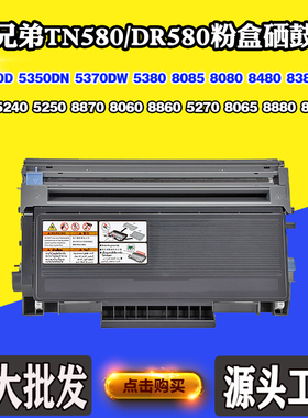 适用兄弟8890 5340D TN/DR580鼓架5250 8065 5370 8080 8480粉盒