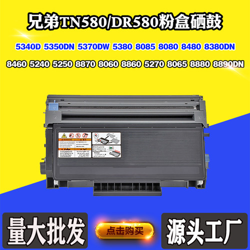 适用兄弟8890 5340D TN/DR580鼓架5250 8065 5370 8080 8480粉盒