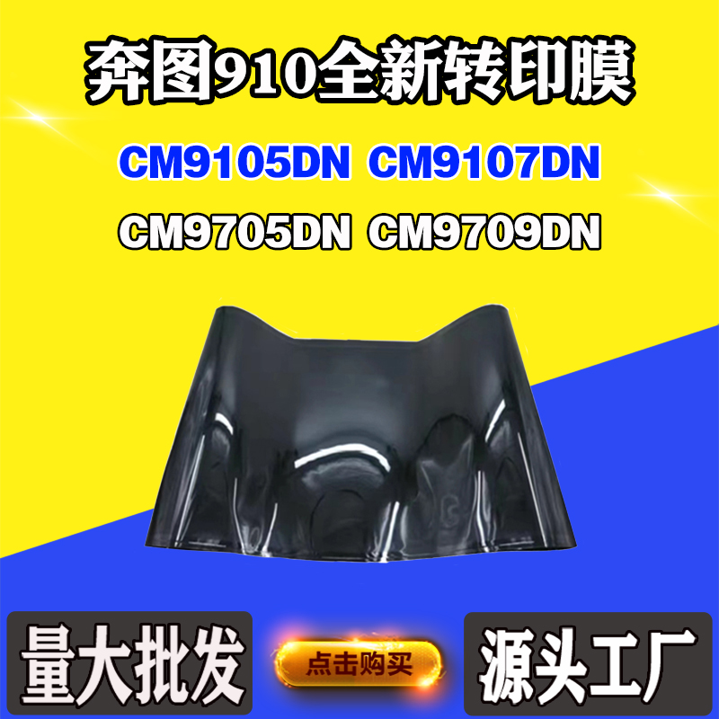 适用奔图910 CM9105DN CM9107全新转印膜CM9705DN CM9709转印组件