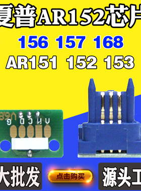 适用夏普AR151 152 AR152芯片153 156 157 168碳粉盒芯片计数芯片