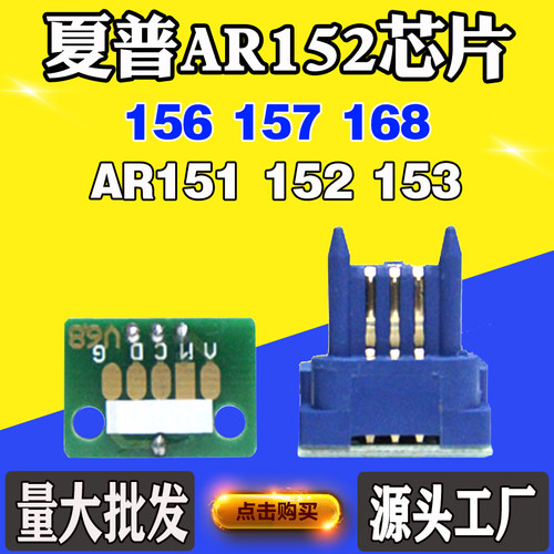 适用夏普AR151 152 AR152芯片153 156 157 168碳粉盒芯片计数芯片