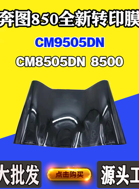 适用奔图CM9505DN全新转印膜8500 CM8505DN显影转印组件废墨仓