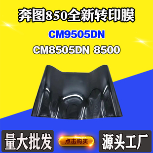 适用奔图CM9505DN全新转印膜8500 CM8505DN显影转印组件废墨仓