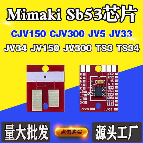 适用Mimaki写真机Sb53 JV300 33 TS3 CJV150 JV5 34墨盒计数芯片