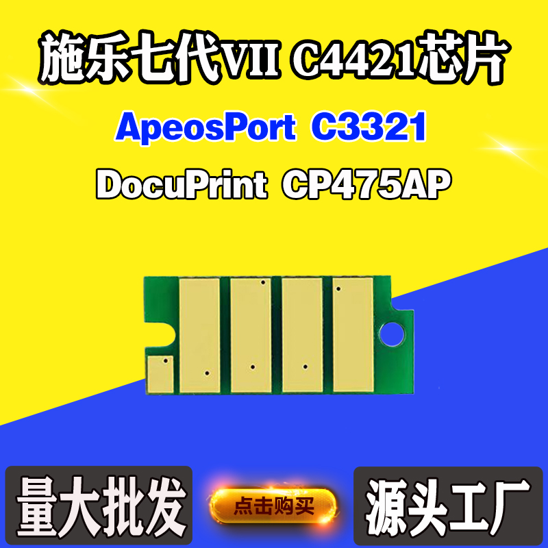 适用施乐七代VII C3321芯片C4421墨粉盒芯片CP475AP硒鼓计数芯片