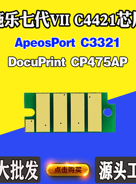 适用施乐七代VII C3321芯片C4421墨粉盒芯片CP475AP硒鼓计数芯片