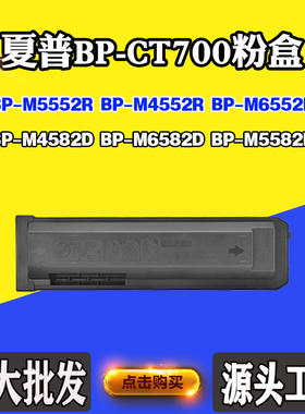 适用夏普BP-M6582D M5582D M5552R碳粉盒BP-CT700墨粉M4552R墨盒