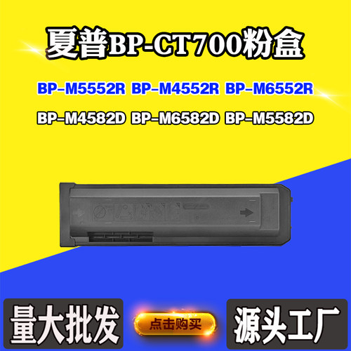 适用夏普BP-M6582D M5582D M5552R碳粉盒BP-CT700墨粉M4552R墨盒