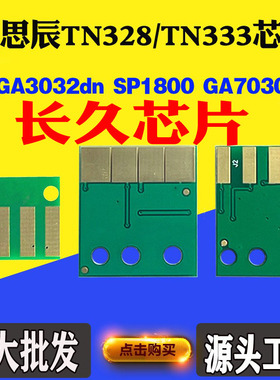 立思辰TN328芯片 TN333 3032dn SP1800 GA7030粉盒硒鼓计数芯片