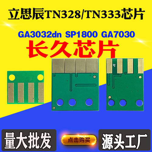 立思辰TN328芯片 TN333 3032 1800 GA7030 7029粉盒硒鼓计数芯片