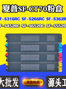 适用夏普SF-S316RC S266 S452RC S552DC墨粉S362RC SF-CT70碳粉盒