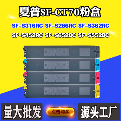 适用夏普SF-S316RC S266 S452RC S552DC墨粉S362RC SF-CT70碳粉盒