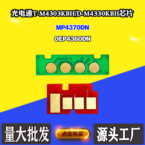 适用光电通OEP4360DN MP4370DN墨粉盒T-M4303KBH 4330KBH硒鼓芯片