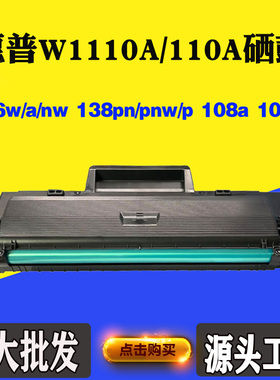 适用惠普136a W1110A 110A粉盒硒鼓136w 138pn 138pnw 108a墨粉盒