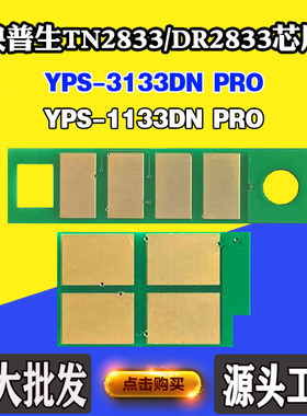 适用映普生3133DN PRO TN/DR2833粉盒硒鼓芯片1133DN PRO计数芯片