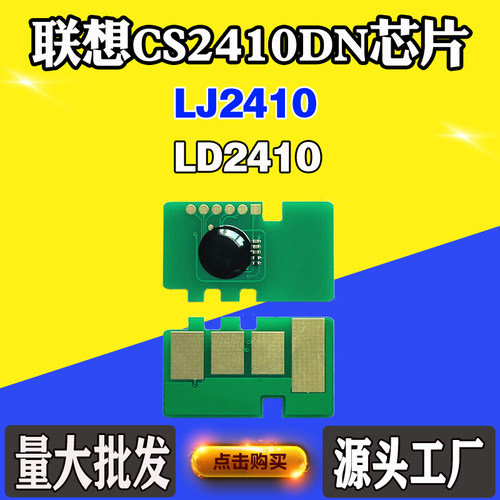 适用联想CS2410DN墨粉盒芯片 LJ2410碳粉芯片 LD2410硒鼓计数芯片