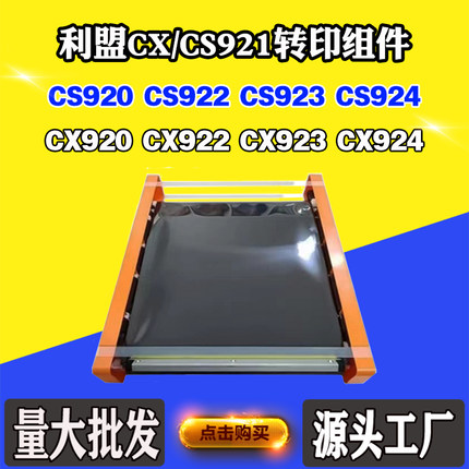 适用利盟CS921转印组件CX920 CS922转印膜CX924 CS923转印单元