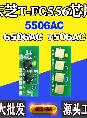 适用东芝6506AC 7506AC T-FC556墨盒芯片5506AC硒鼓粉盒计数芯片